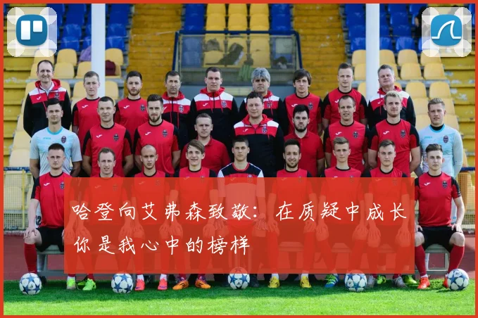 哈登向艾弗森致敬：在质疑中成长你是我心中的榜样