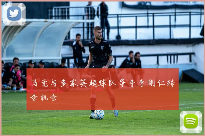 马竞与多家英超球队争夺李刚仁转会机会