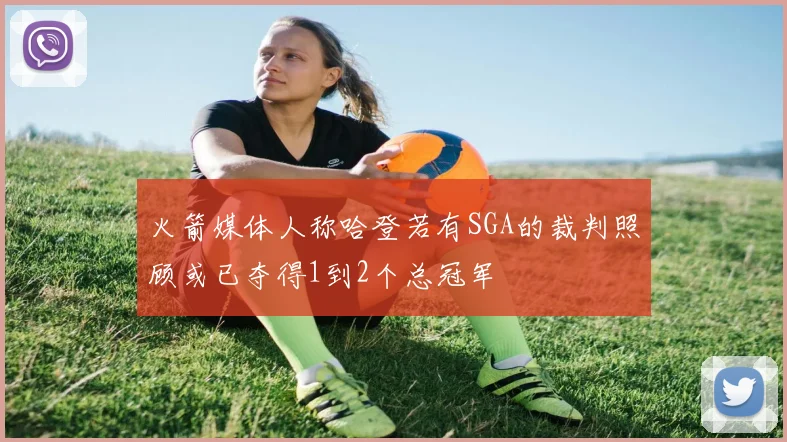 火箭媒体人称哈登若有SGA的裁判照顾或已夺得1到2个总冠军