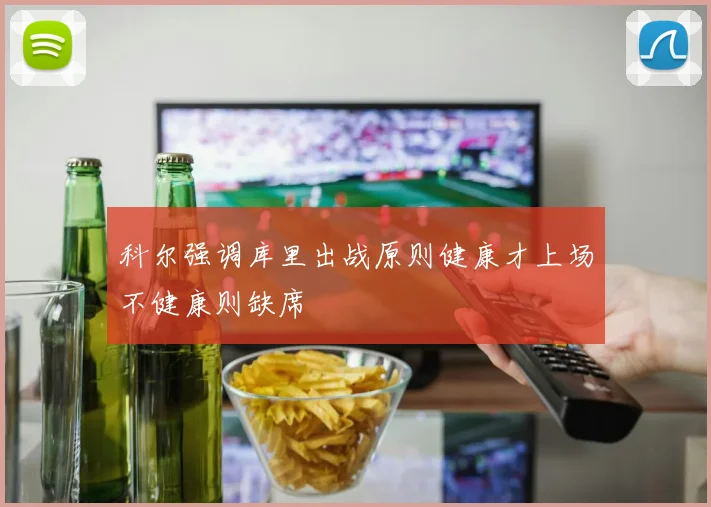 科尔强调库里出战原则健康才上场不健康则缺席