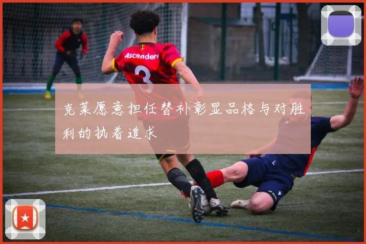克莱愿意担任替补彰显品格与对胜利的执着追求