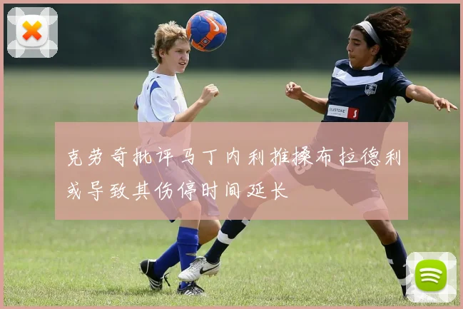 克劳奇批评马丁内利推搡布拉德利或导致其伤停时间延长