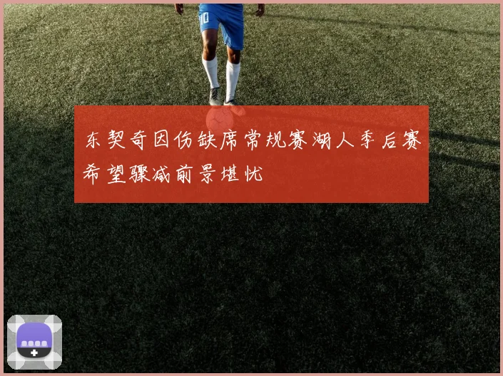 东契奇因伤缺席常规赛湖人季后赛希望骤减前景堪忧