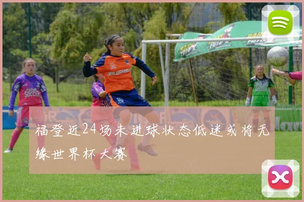 福登近24场未进球状态低迷或将无缘世界杯大赛