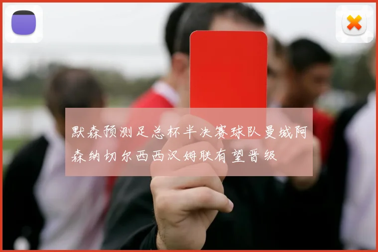 默森预测足总杯半决赛球队曼城阿森纳切尔西西汉姆联有望晋级