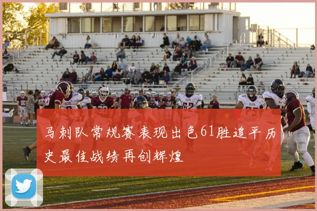 马刺队常规赛表现出色61胜追平历史最佳战绩再创辉煌